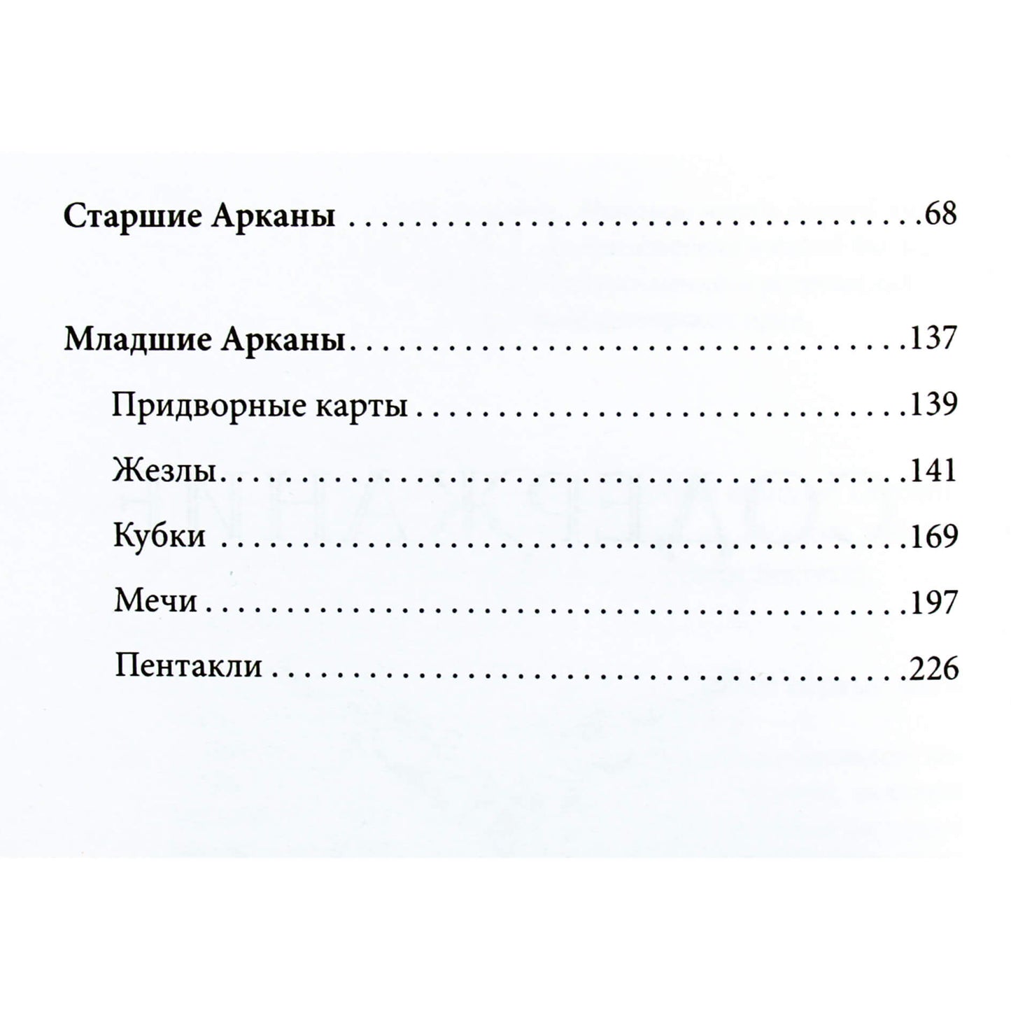 Мартин Вэлс "Таро Уэйта. Базовые расклады для любой колоды"