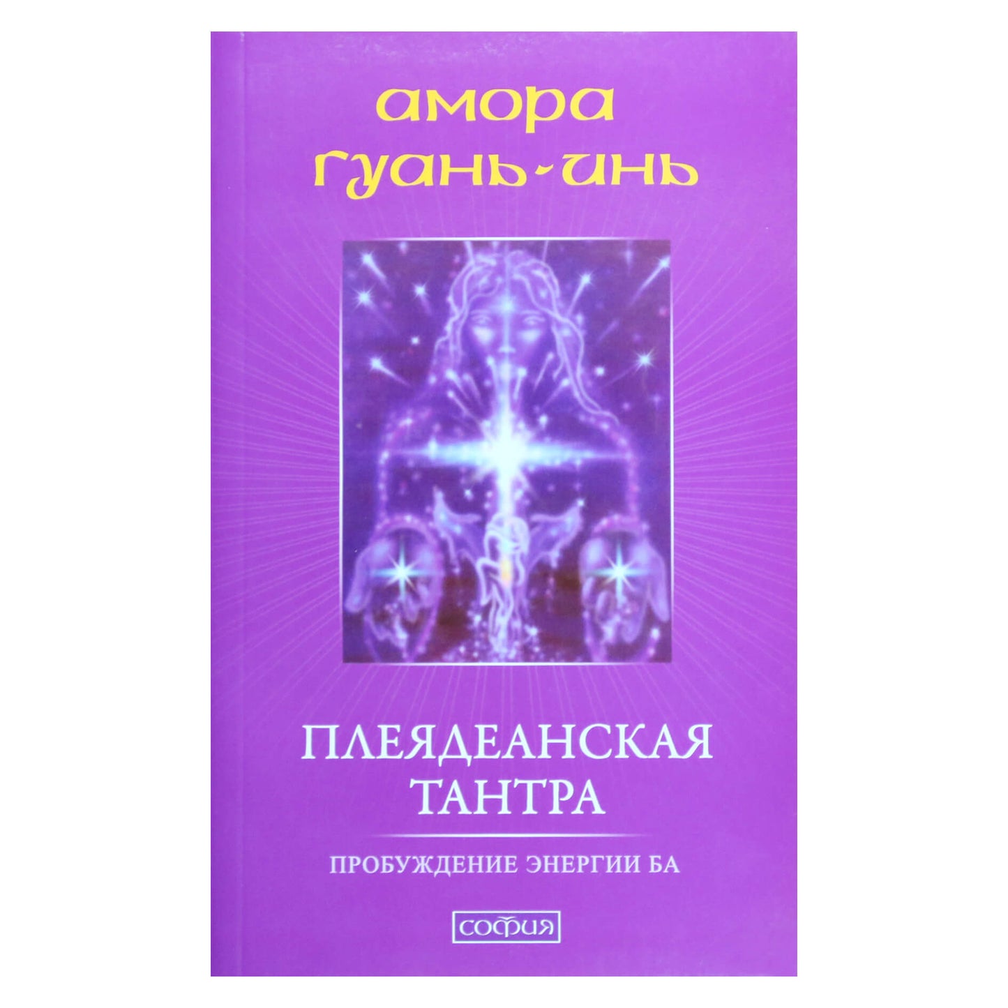 Амора Гуань-Инь "Плеядеанская тантра: Пробуждение энергии Ба"