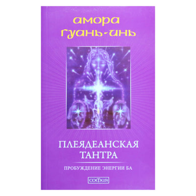 Амора Гуань-Инь "Плеядеанская тантра: Пробуждение энергии Ба"