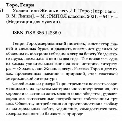 Генри Торо "Уолден, или жизнь в лесу"