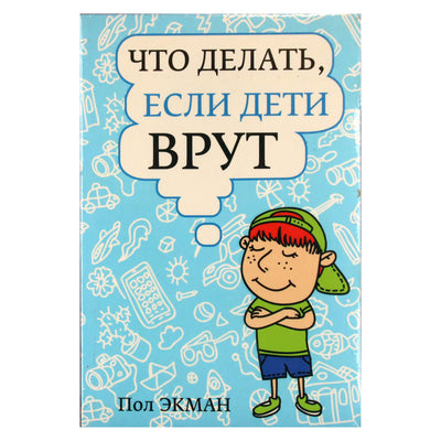 Пол Экман "Что делать, если дети врут"