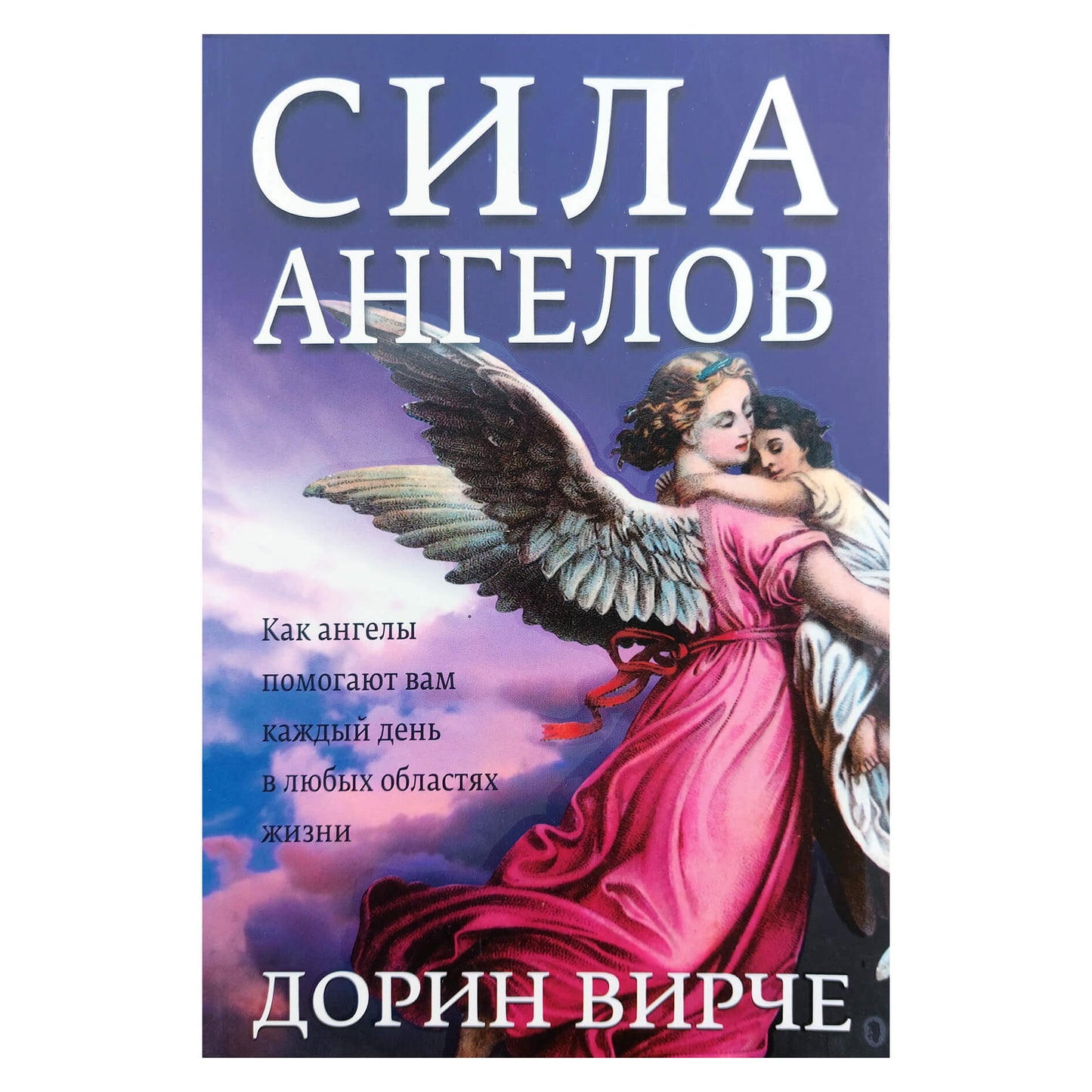 Дорин Вирче "Сила ангелов. Как ангелы помогают вам каждый день в любых областях жизни"
