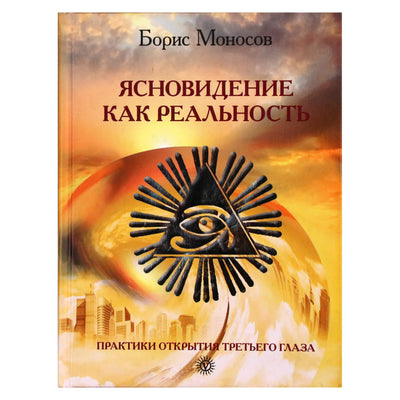 Борис Моносов "Ясновидение как реальность. Практики открытия третьего глаза"