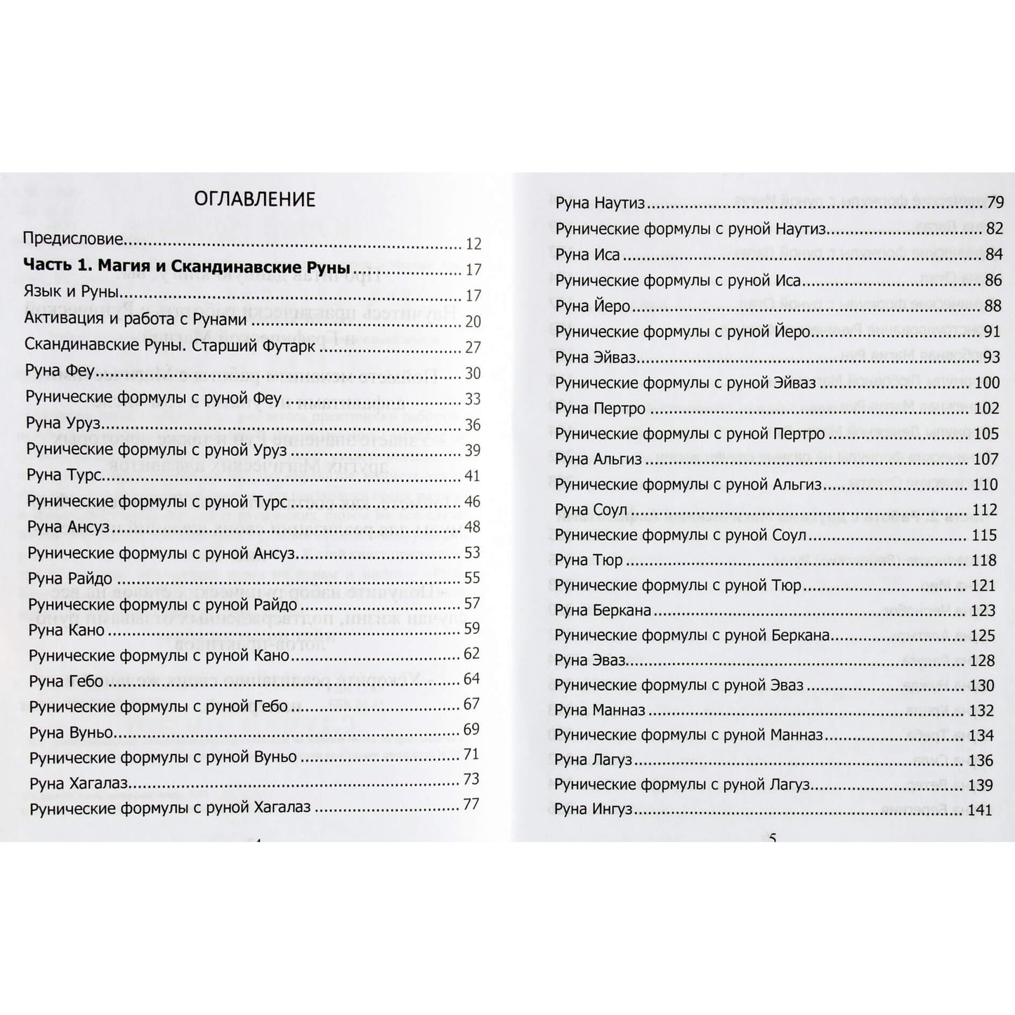 Юрий Исламов "Рунический гримуар. Рунические ставы на все случаи жизни"