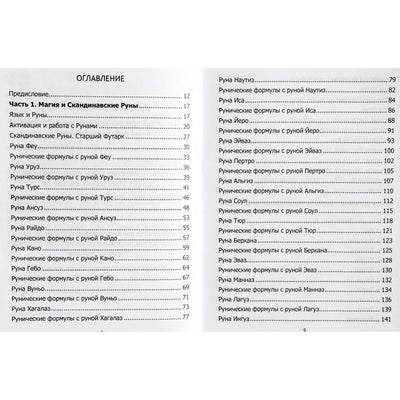 Юрий Исламов "Рунический гримуар. Рунические ставы на все случаи жизни"