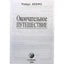 Роберт Монро "Окончательное путешествие"