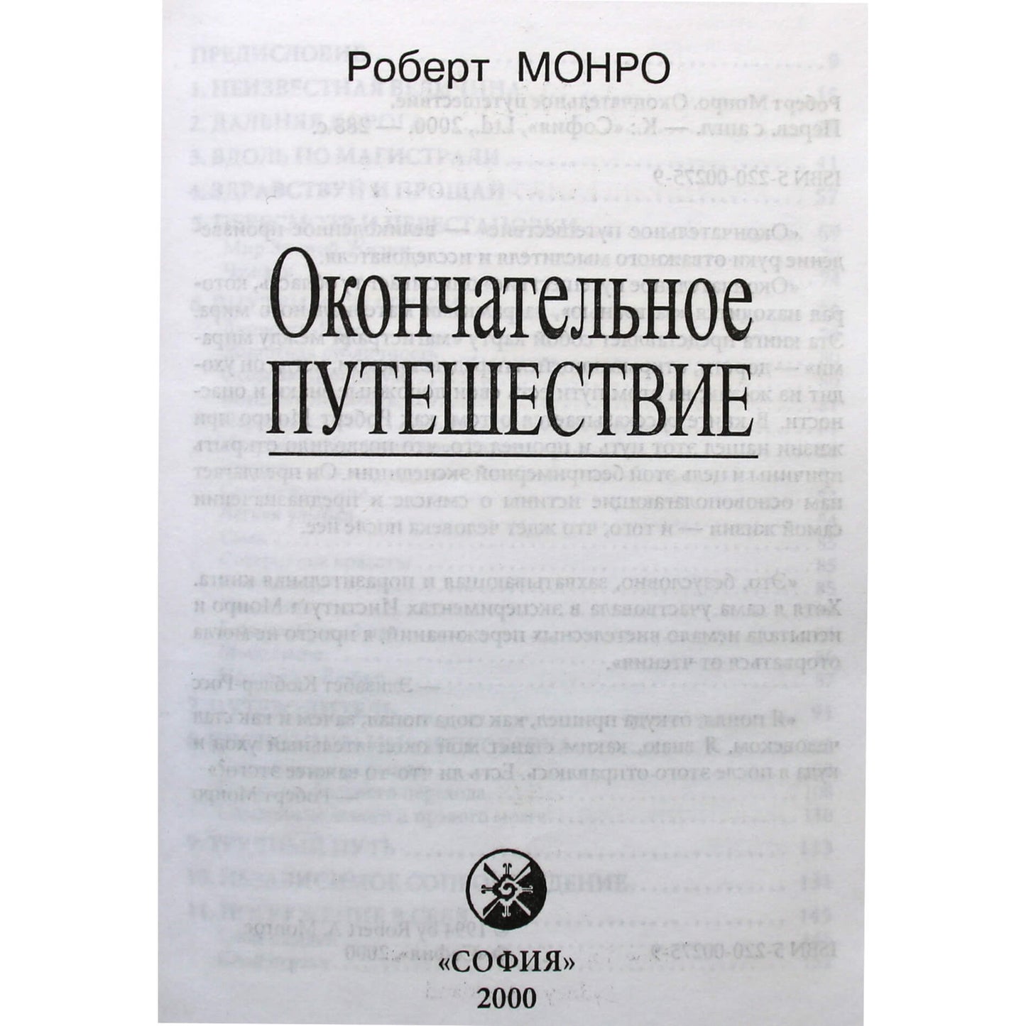 Роберт Монро "Окончательное путешествие"