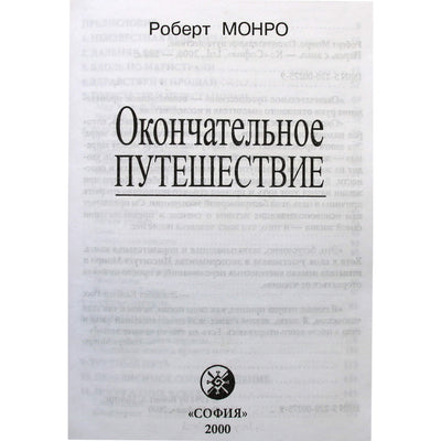 Роберт Монро "Окончательное путешествие"