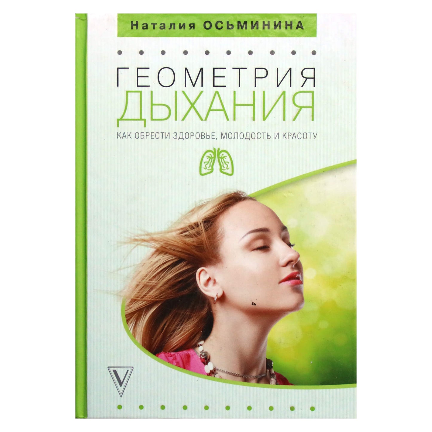 Наталия Осьминина "Геометрия дыхания: как обрести здоровье, молодость и красоту"