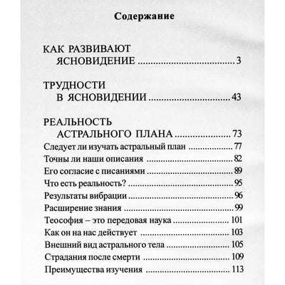 Чарльз Ледбитер "Как развивают ясновидение"