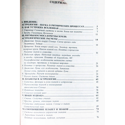 Павел Максимов "Краткий курс научной астрологии".
