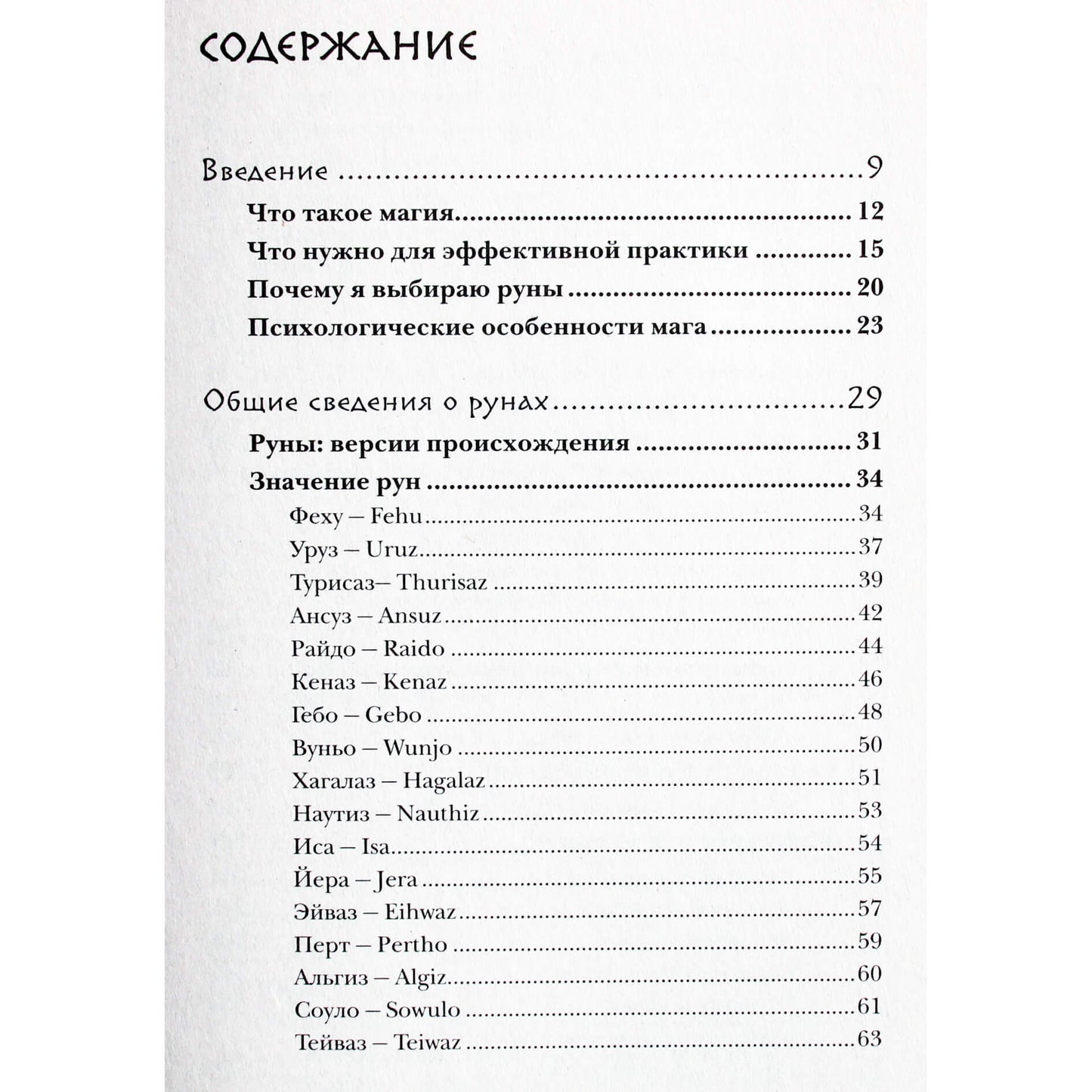 Olga Korbut "Runų magija. Praktinis runų formulių kūrimo ir naudojimo vadovas"