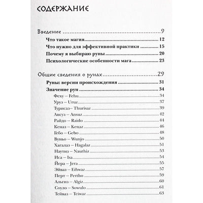 Olga Korbut "Runų magija. Praktinis runų formulių kūrimo ir naudojimo vadovas"