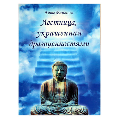 Wangyal Geshe „Brangakmeniais papuošti laiptai“