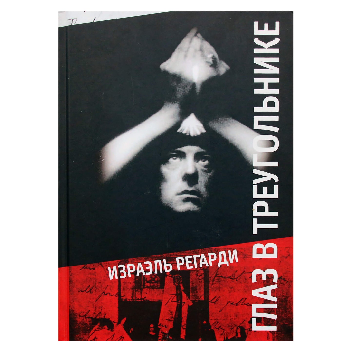 Israel Regardie „Akis trikampyje“