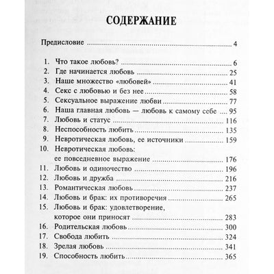 Аллан Фромм "Способность любить"