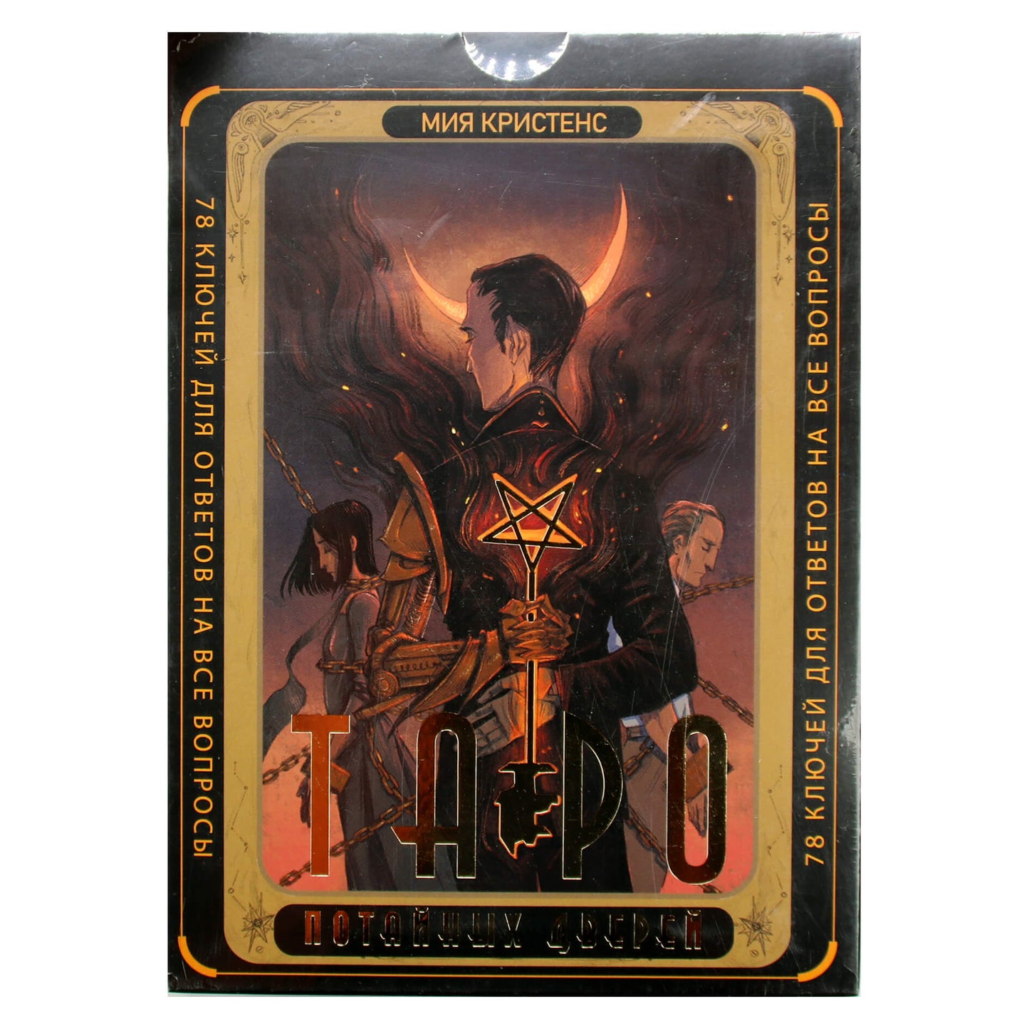 Таро карты Потайных дверей / Мия Кристенс