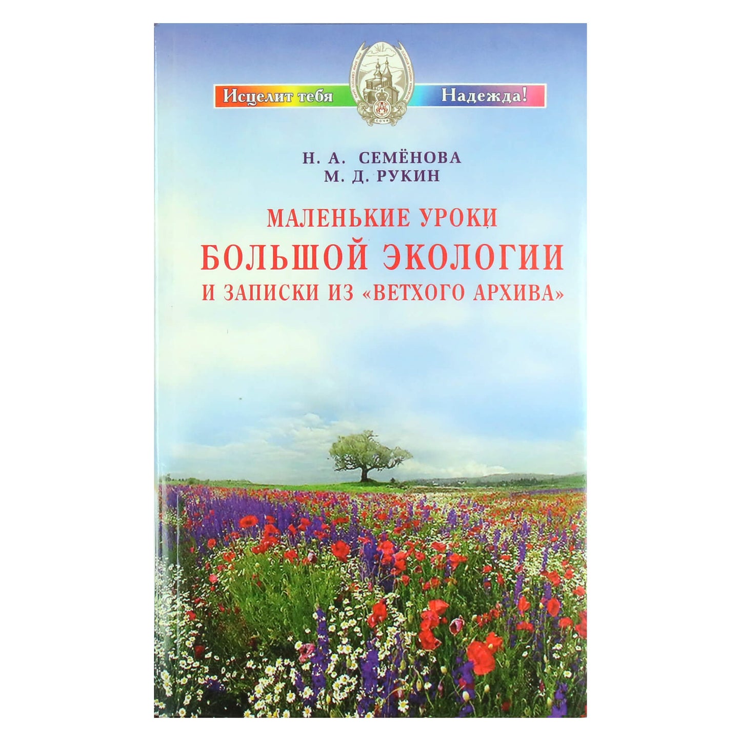 Надежда Семенова "Маленькие уроки большой экологии и записки "Ветхого Архива""