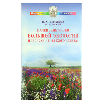 Надежда Семенова "Маленькие уроки большой экологии и записки "Ветхого Архива""