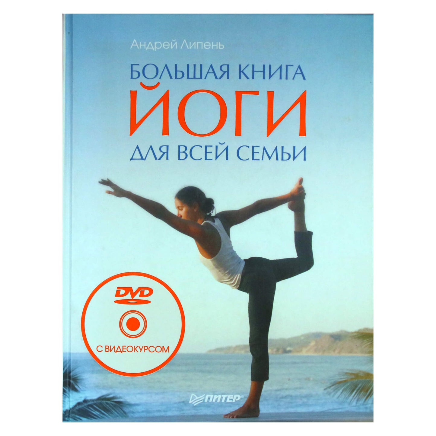 Андрей Липень "Большая книга йоги для всей семьи" + DVD