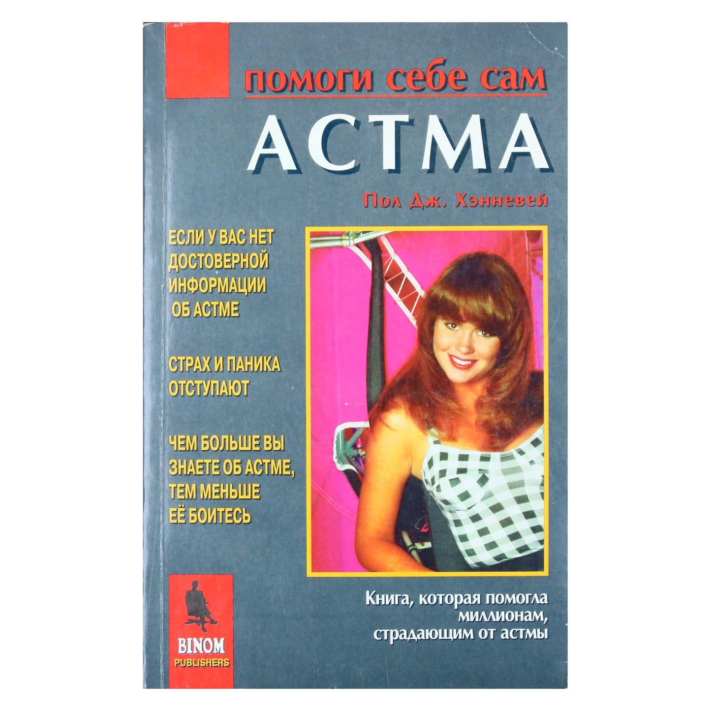 Пол Дж.Хэнневей "Астма: помоги себе сам"