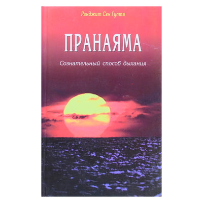 Ранджит Сен Гупта "Пранаяма. Сознательный способ дыхания"