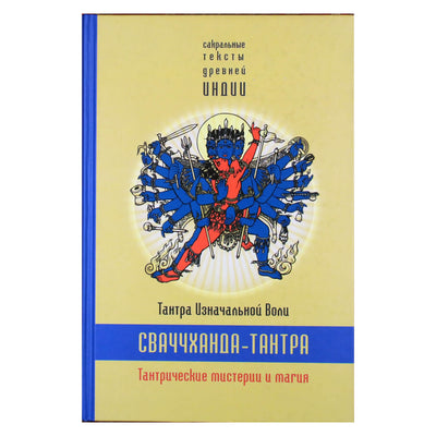 Олег Ерченкова "Тантра Изначальной воли. Сваччханда-тантра"