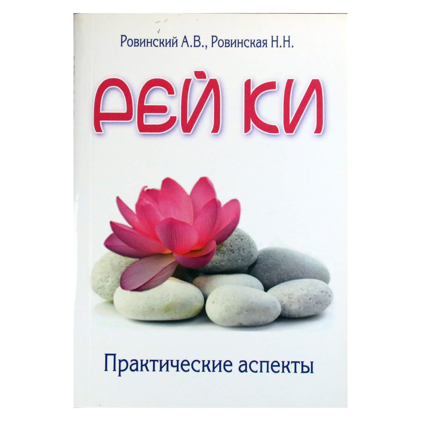 Андрей и Наталья Ровинский "Рей Ки. Практические аспекты"