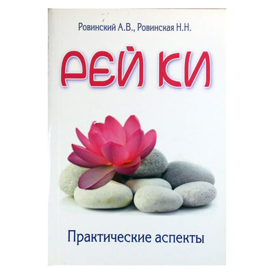 Андрей и Наталья Ровинский "Рей Ки. Практические аспекты"