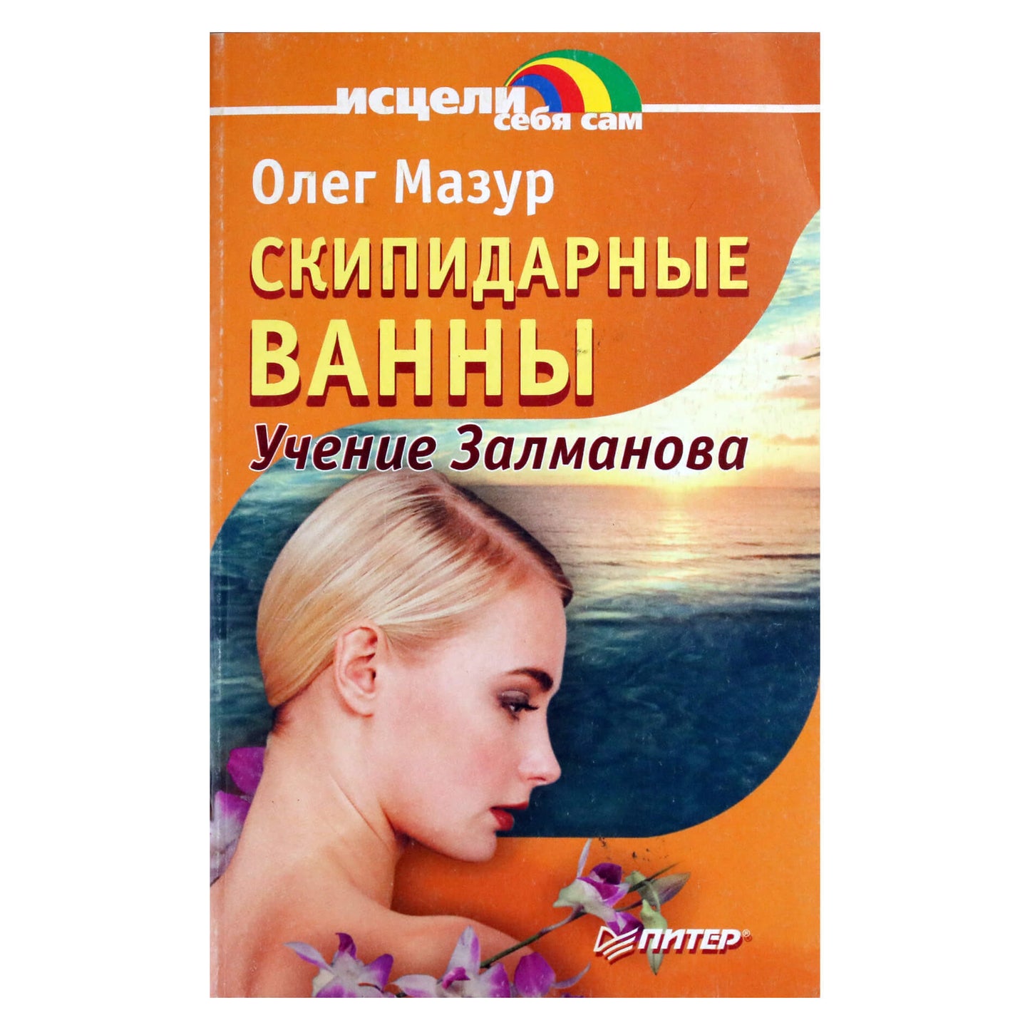 Олег Мазур "Скипидарные ванны. Учение Залманова"