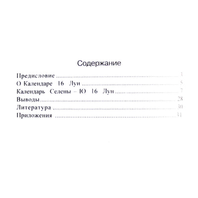 Drozdovas "Apie grigališkosios chronologijos pavertimą ritminiu žmogaus gyvenimo kalendoriumi. 16 mėnulių 28 dienas"