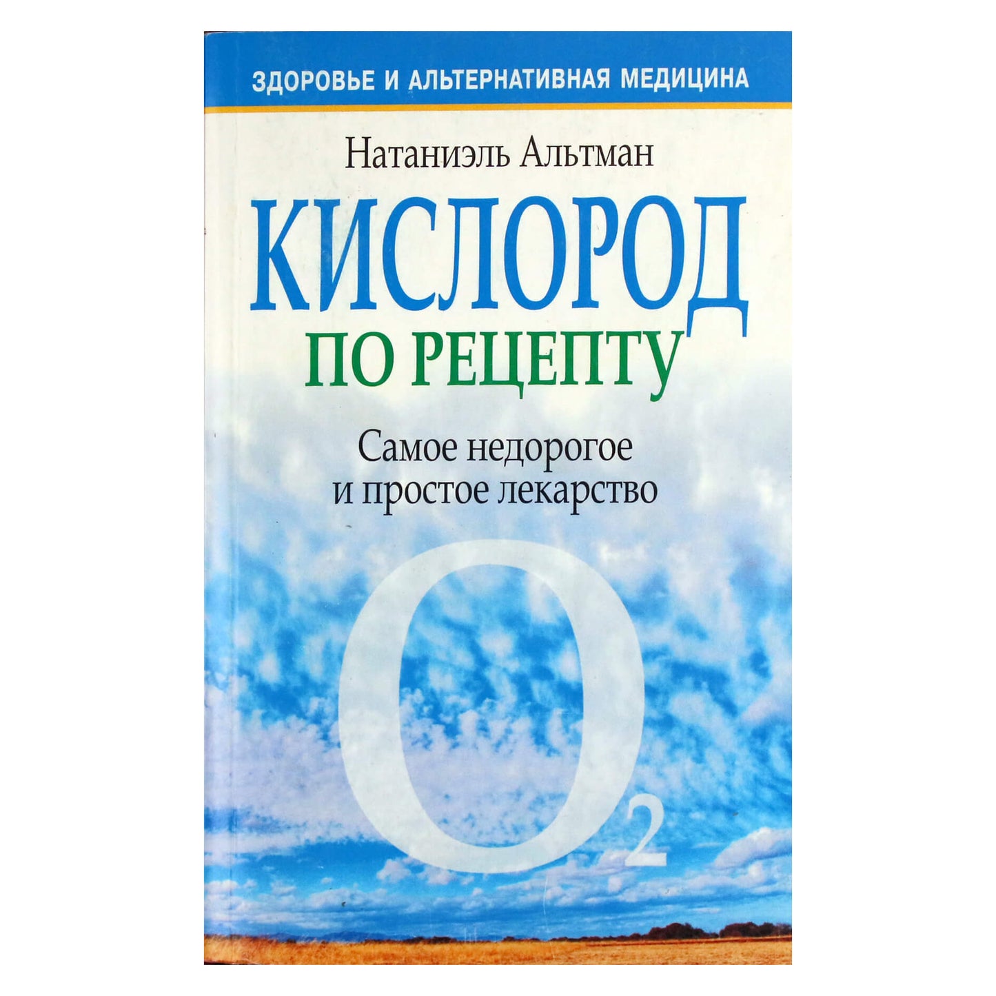 Натаниэль Альтман "Кислород по рецепту"