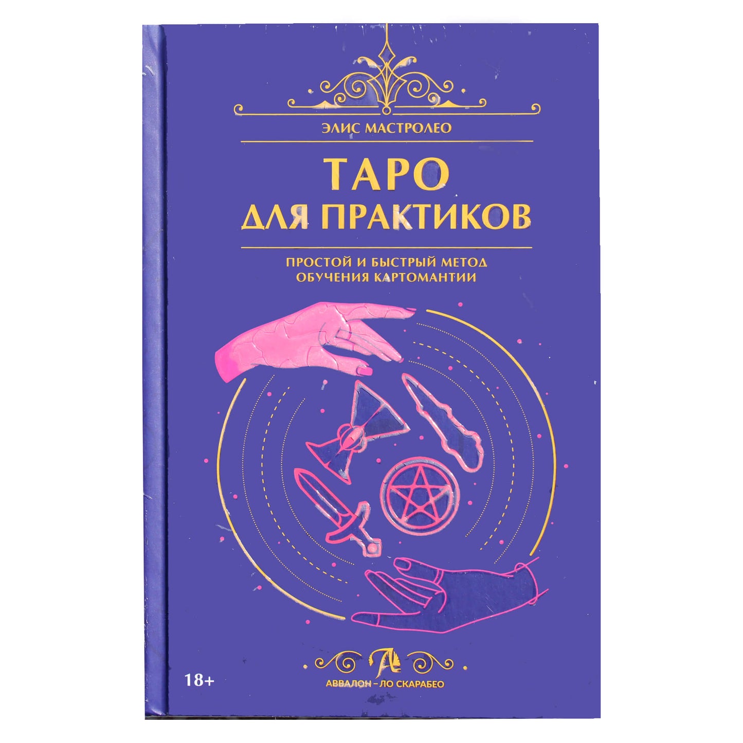 Элис Мастролео "Таро для практиков. Простой и быстрый метод обучения картомантии"