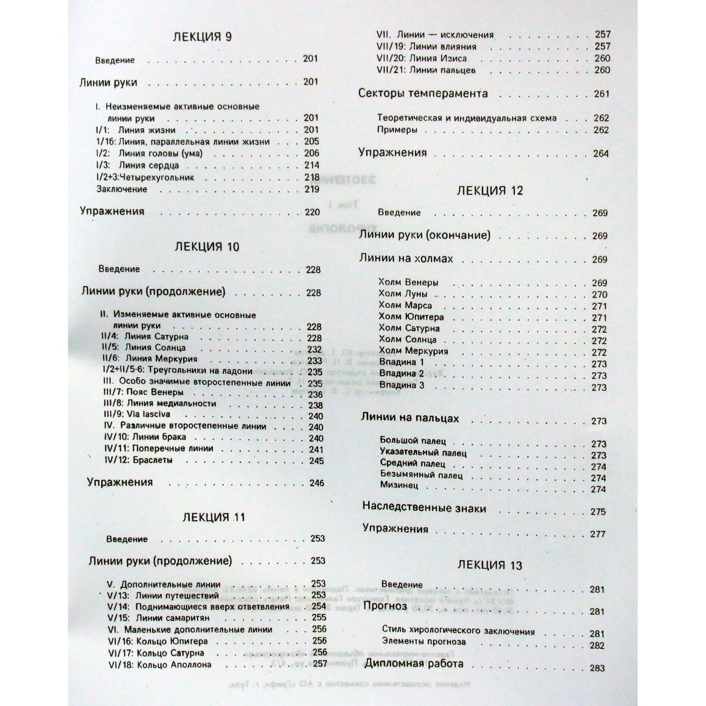 Эзотерика Хирология