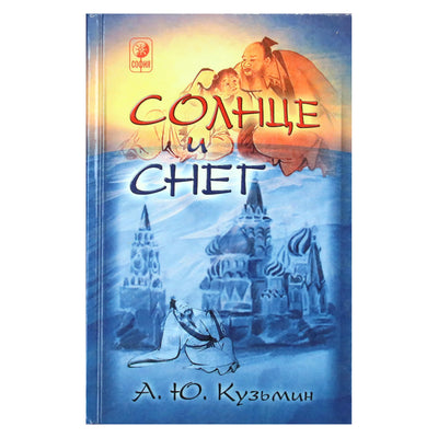 Алексей Кузьмин "Солнце и снег"