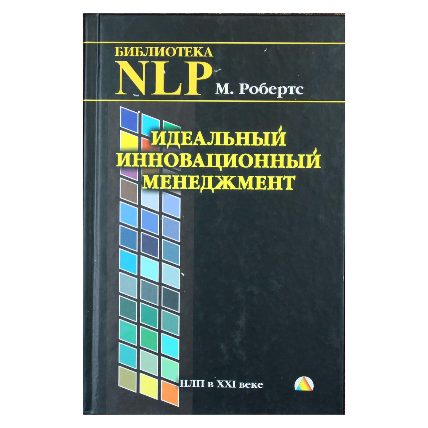 Мартин Робертс "НЛП. Идеальный инновационный менеджмент"