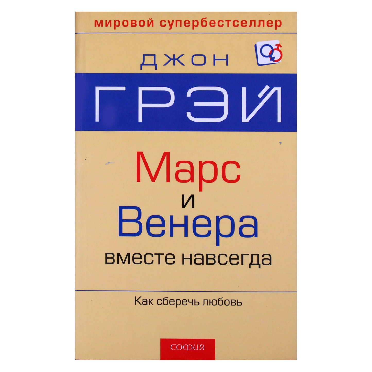 Джон Грэй "Марс и Венера вместе навсегда"