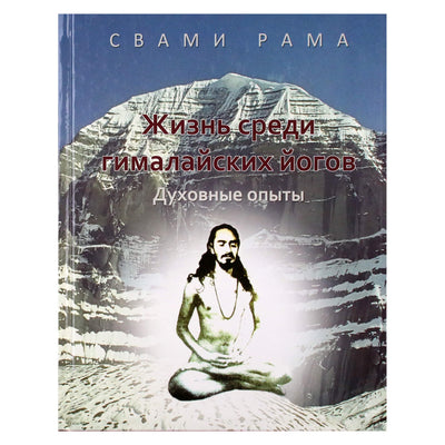 Swami Rama „Gyvenimas tarp Himalajų jogų“