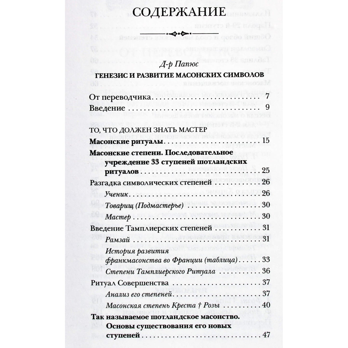 Papus "Masonų simbolių atsiradimas ir raida"
