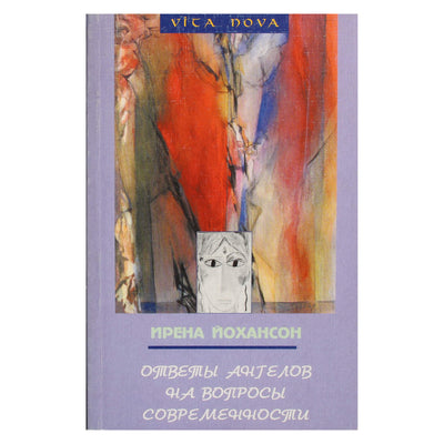 Irena Johanson „Angelų atsakymai į šiuolaikinius klausimus“