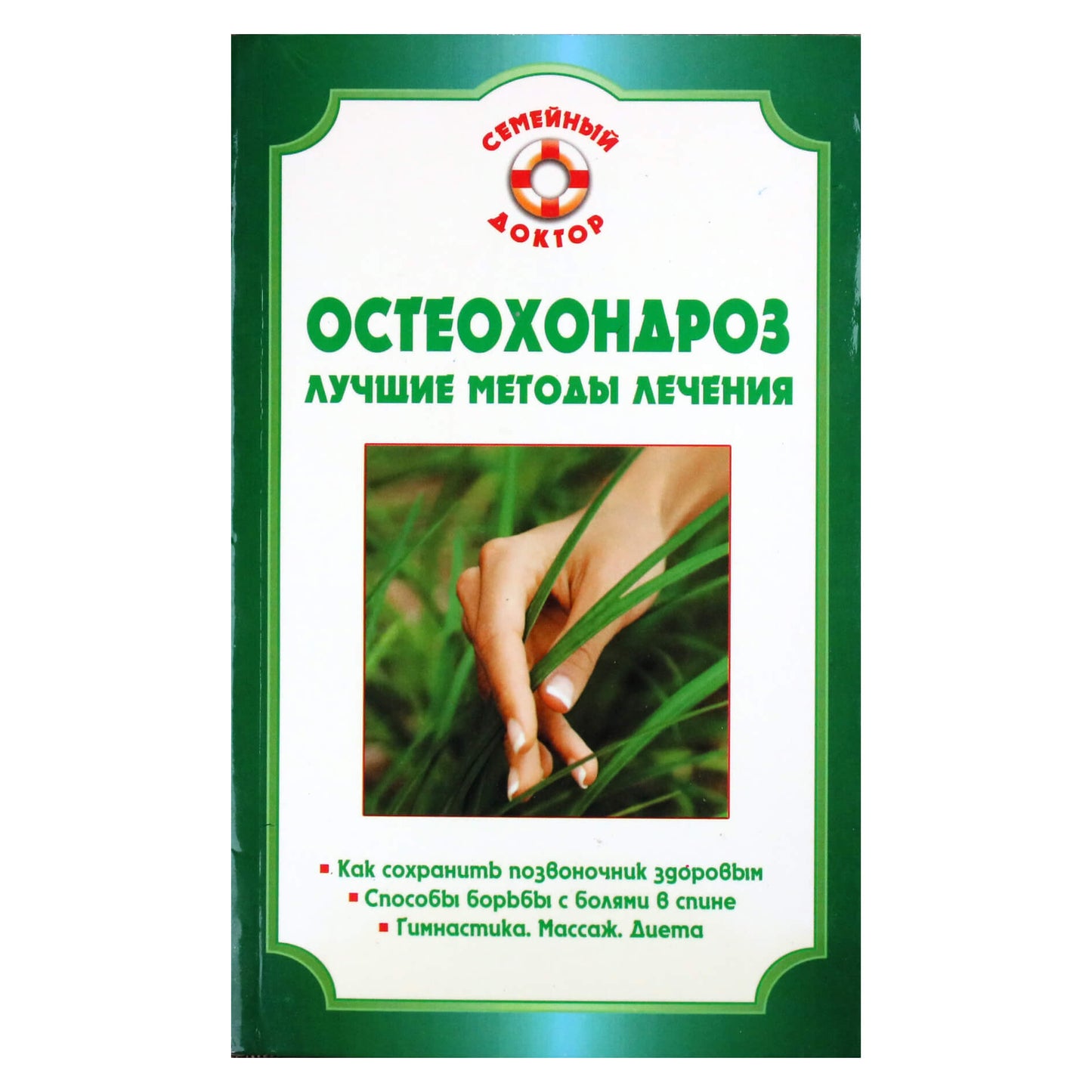 Ольга Родионова "Остеохондроз. Лучшие методы лечения"