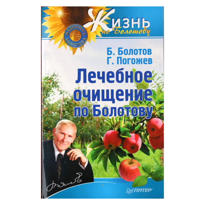 Борис Болотов "Лечебное очищение по Болотову"