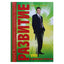 Сергей Мальцев "Развитие ума и деловых качеств"