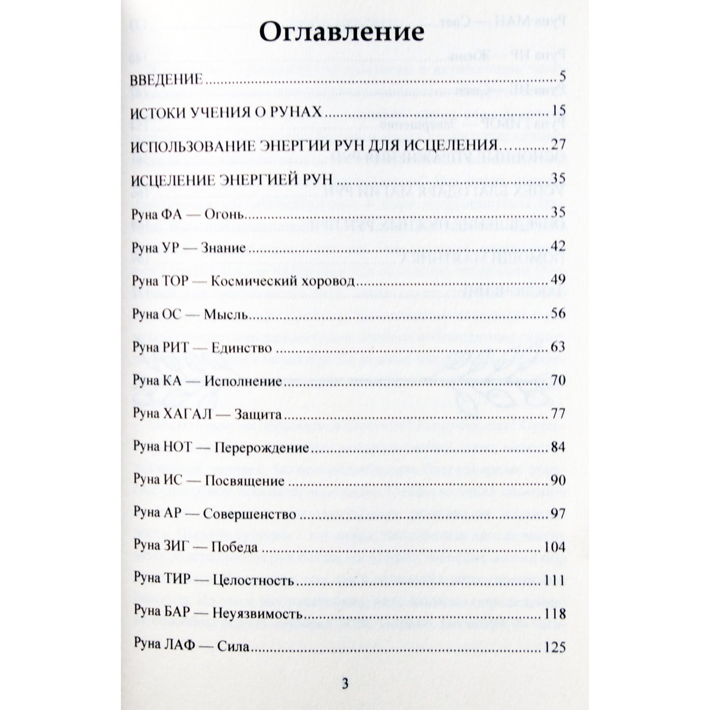 Donaldas Jarrellas „Gydymas runomis: runų vadovas kūno sveikatai gerinti“
