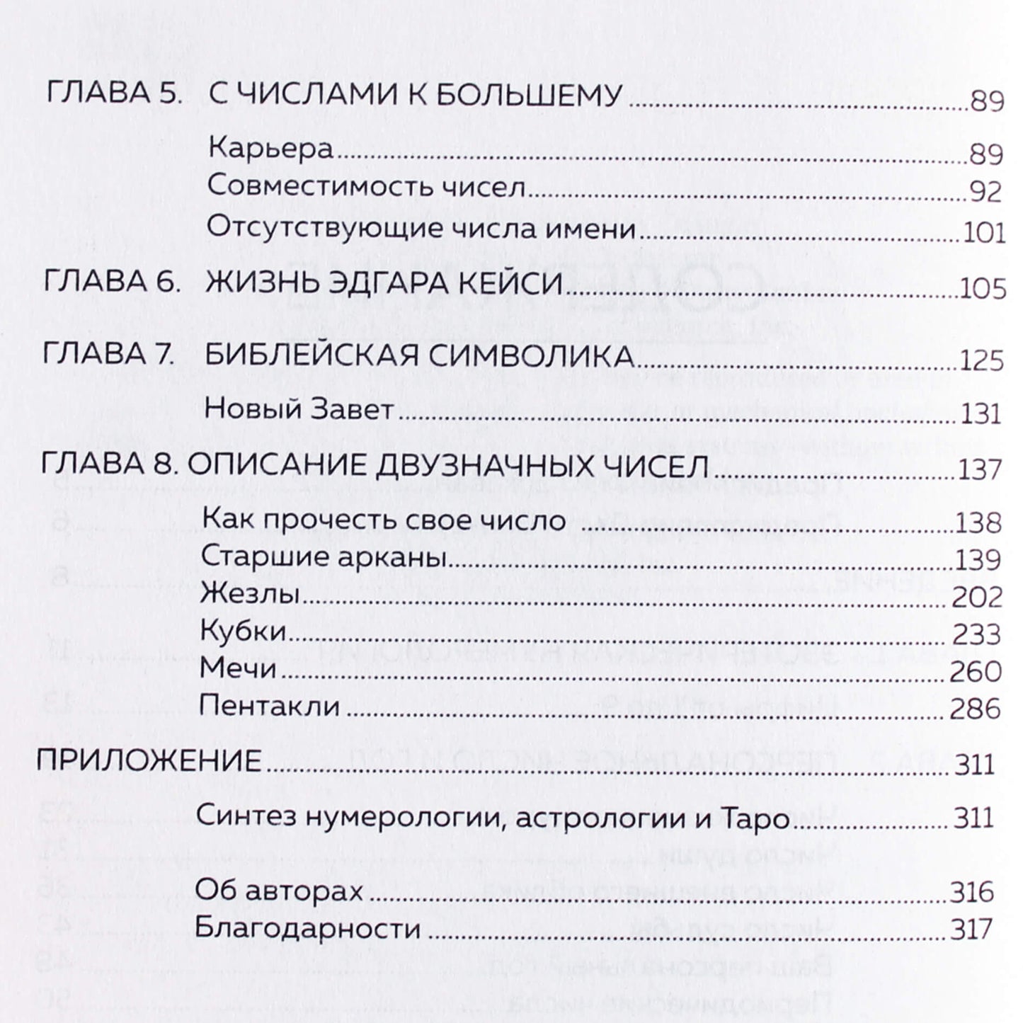 Фэйи Джавэйн "Нумерология и Сакральный треугольник. Полный гид по расшифровке кода"
