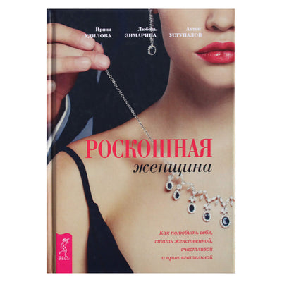 Ирина Удилова "Роскошная женщина. Как полюбить себя, стать женственной, счастливой и притягательной"