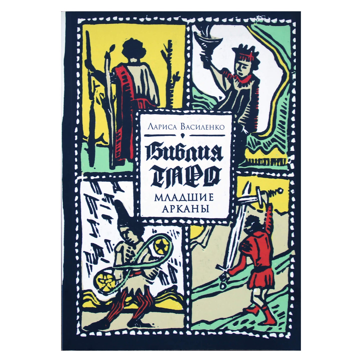 Vasilenko "Taro Biblija. Mažieji Arkanai"