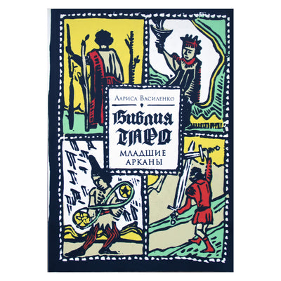 Лариса Василенко "Библия Таро. Младшие Арканы"