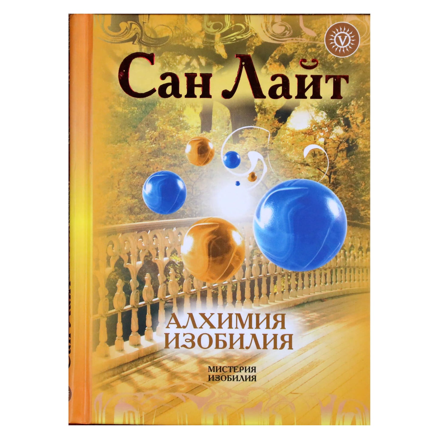 Сан Лайт "Алхимия изобилия"