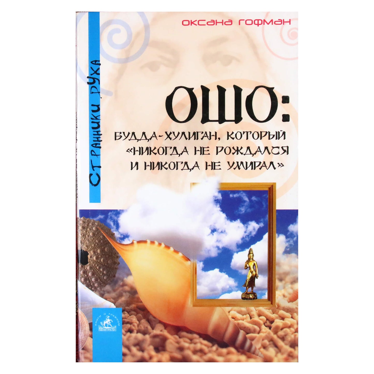 Oksana Goffman „Osho: Buda yra chuliganas, kuris „niekada negimė ir nemirė“